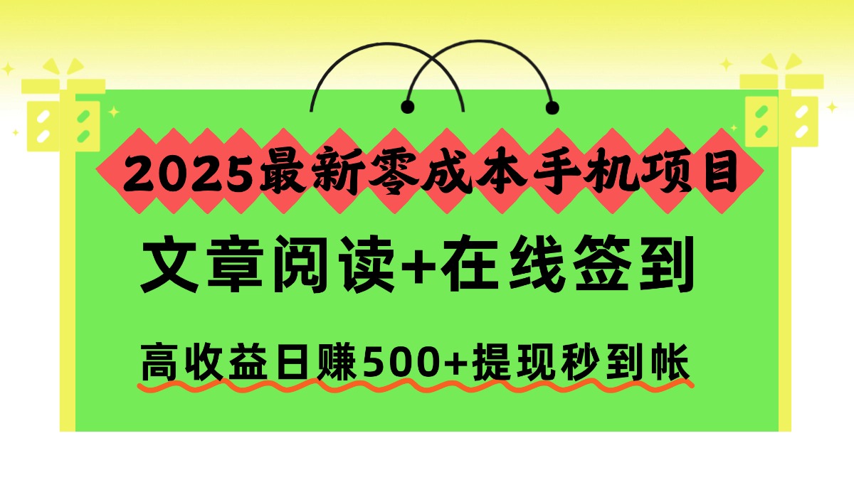 2025最新零成本手机项目，文章阅读+在线签到，高收益日赚500+提现秒到帐-青禾学社