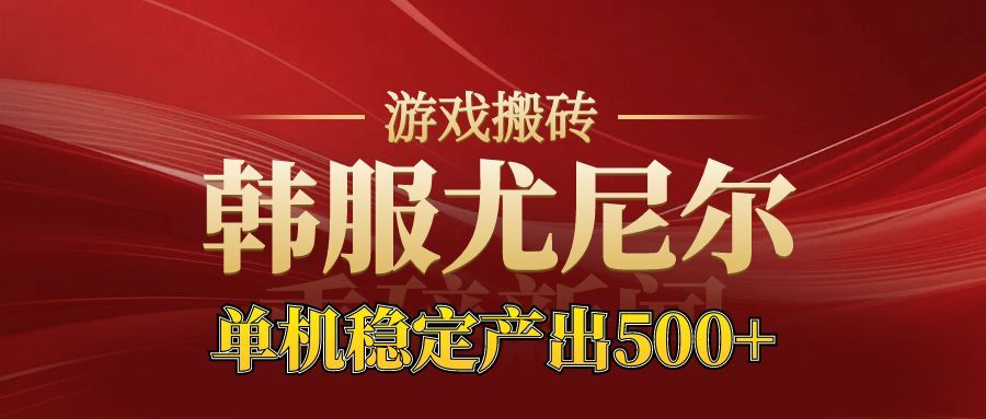 老牌尤尼尔搬砖项目 新区开服 金币材料价值直线上升 可以达到月入过万的项目-青禾学社
