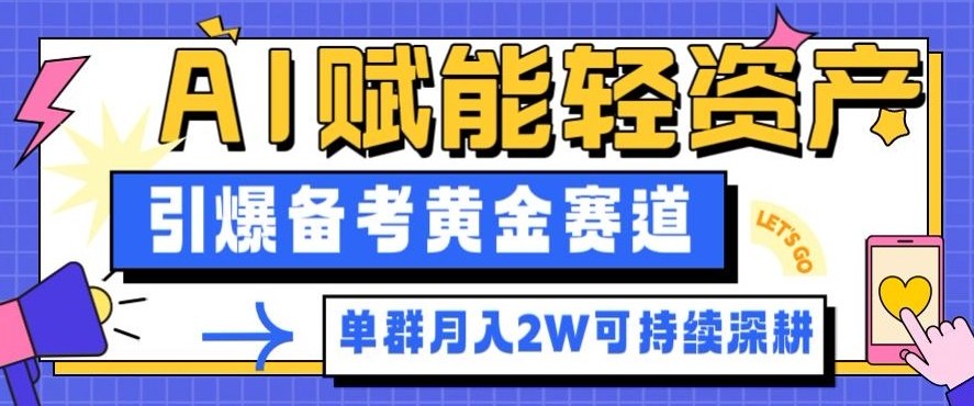 副业拆解：AI赋能轻资产，引爆备考黄金赛道！单群月入2W适合深耕-青禾学社