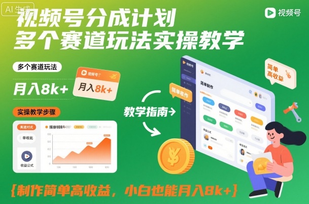 视频号分成计划多个赛道玩法实操教学，制作简单高收益，小白也能月入8k+-青禾学社