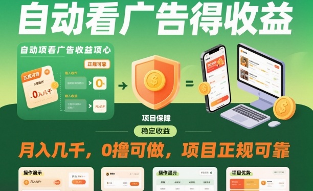 自动看广告就能得收益,月入几千,0撸可做,项目正规可靠【揭秘】-青禾学社