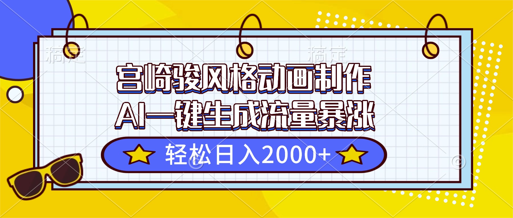 宫崎骏风格动画制作,AI一键生成流量暴涨,轻松日入2000+-青禾学社