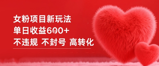 女粉项目新玩法单日收益6张+不违规不封号高转化-青禾学社