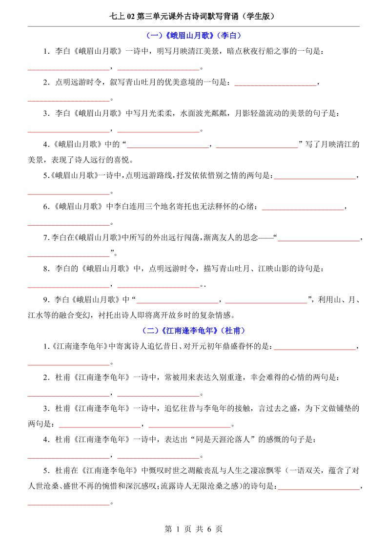 七年级上语文第3单元课外古诗词默写背诵-青禾学社