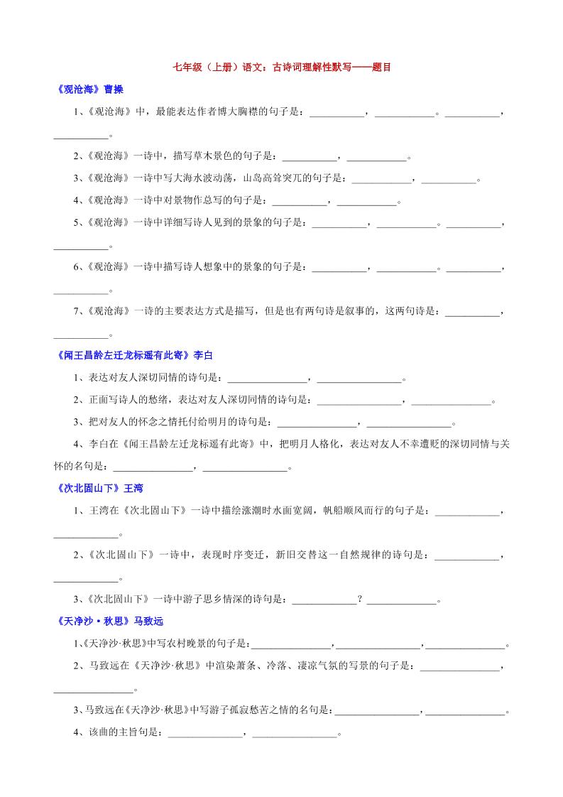 七年级上语文古诗词理解性默写-青禾学社
