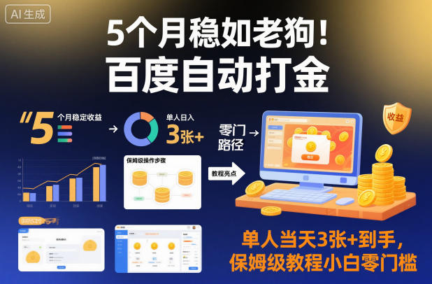 5个月稳如老狗!百度自动打金,单人当天3张+到手,保姆级教程小白零门槛【揭秘】-青禾学社