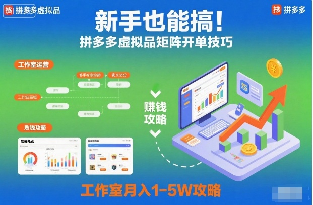 新手也能搞！拼多多虚拟品矩阵开单技巧，工作室月入1-5W攻略【揭秘】-青禾学社