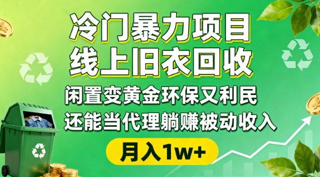 冷门暴力项目，线上旧衣回收，闲置变黄金环保又利民，还能当代理躺賺被动收入，变现+精准引流全流程-青禾学社