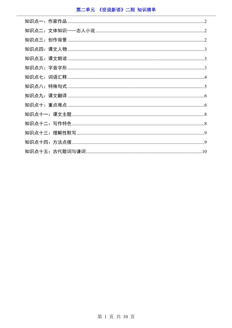 七年级上语文第2单元《世说新语》二则知识梳理-青禾学社