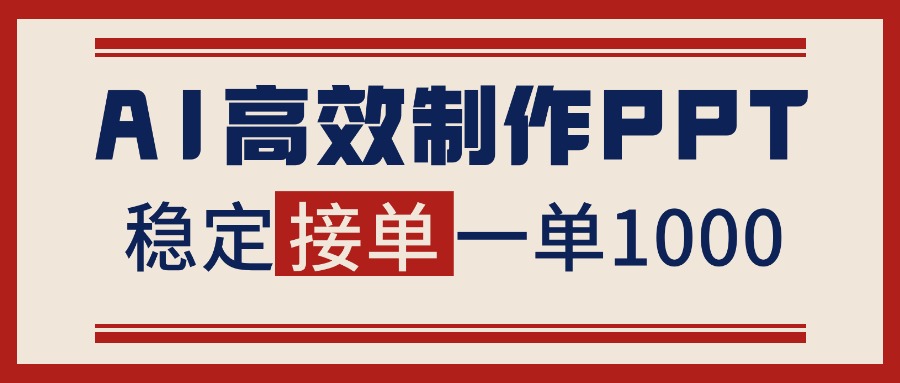 告别打工!用AI做PPT赚稿费,稳定月入1-2W,提供接单渠道-青禾学社