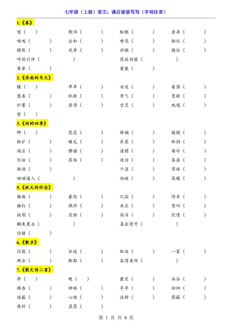 七年级上语文课后读读写写字词注音-青禾学社