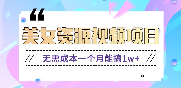 零门槛美女号无脑搬砖项目,无需成本一个月能搞1w+【附图片资源+软件】-青禾学社