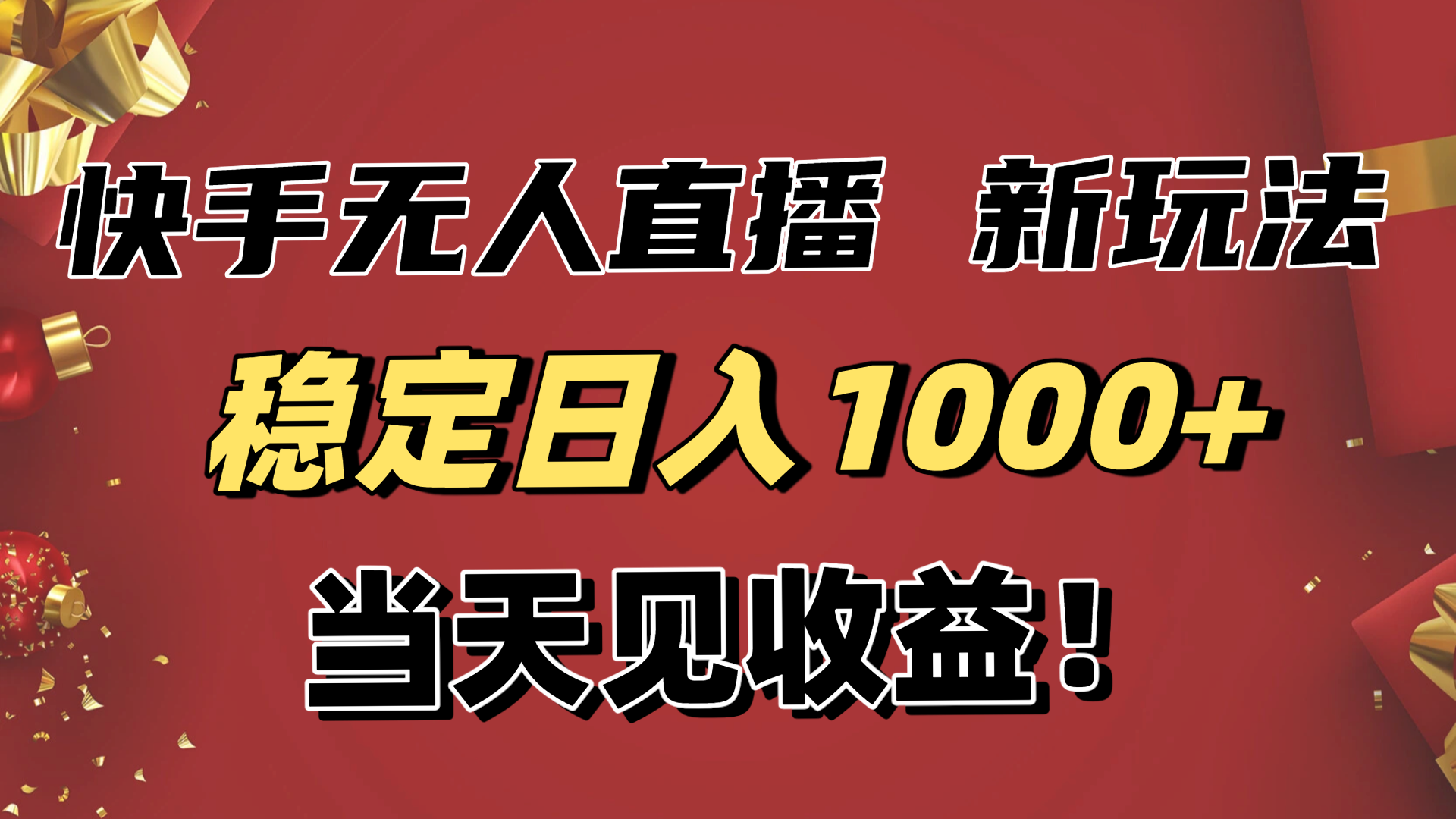 稳定日入1000+！快手无人直播带货新玩法，当天见收益！小白轻松躺赚-青禾学社