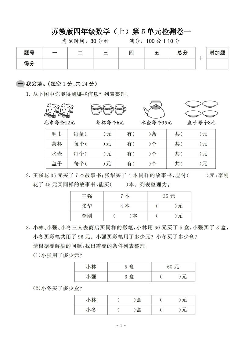 四年级上数学第五单元检测卷2《苏教版》-青禾学社