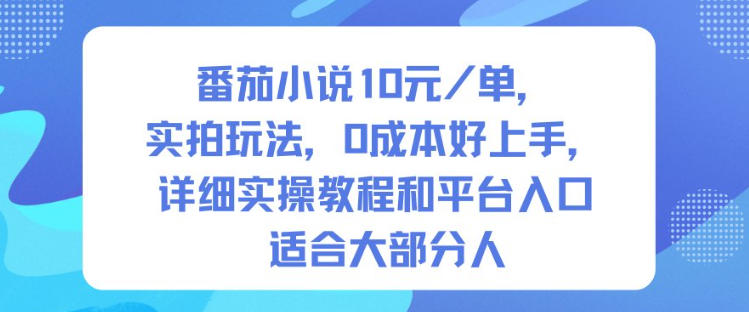 番茄小说10米每单,实拍玩法,0成本好上手,详细实操教程和平台入口适合大部分人-青禾学社