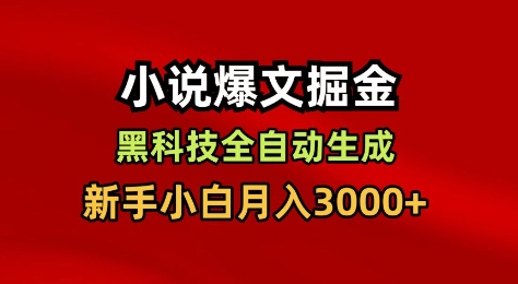 小说爆文掘金,黑科技一键全自动生成,新手小白月入3000+【揭秘】-青禾学社