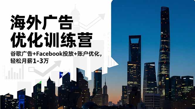 海外广告优化训练营:谷歌广告+Facebook投放+账户优化,轻松月薪1-3万-青禾学社