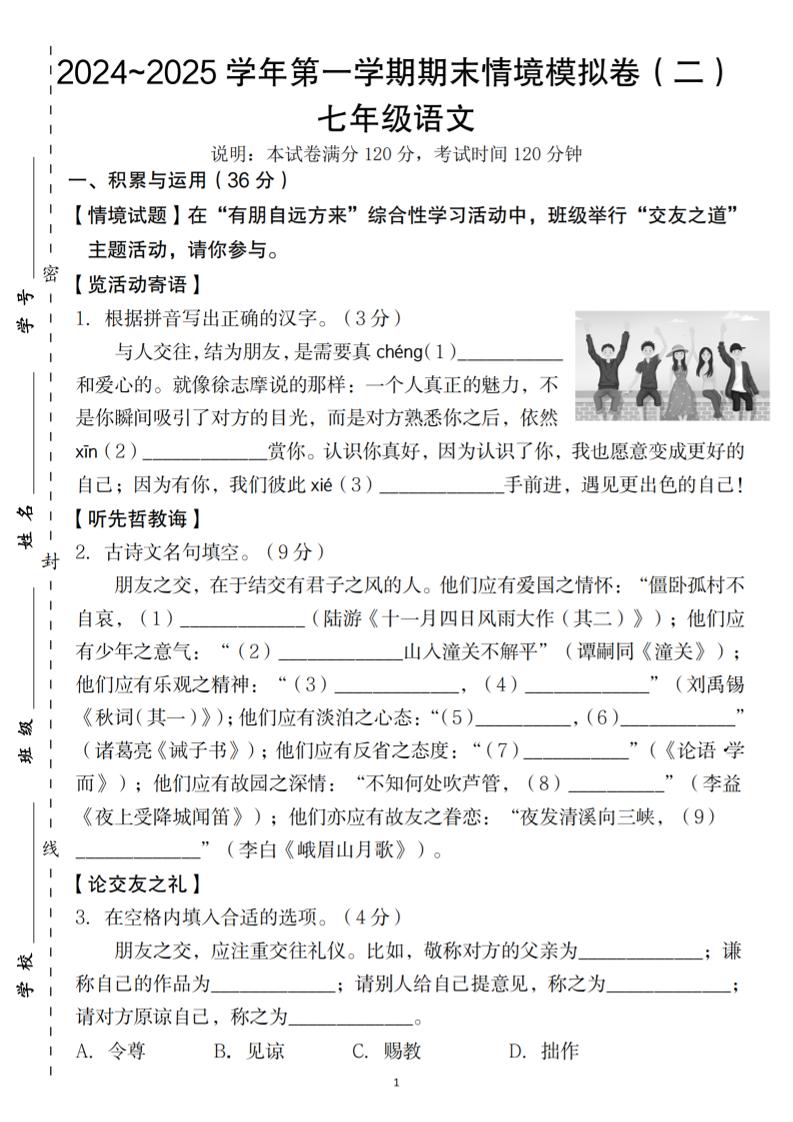 七年级上语文第一学期语文期末情境模拟卷（二）-青禾学社
