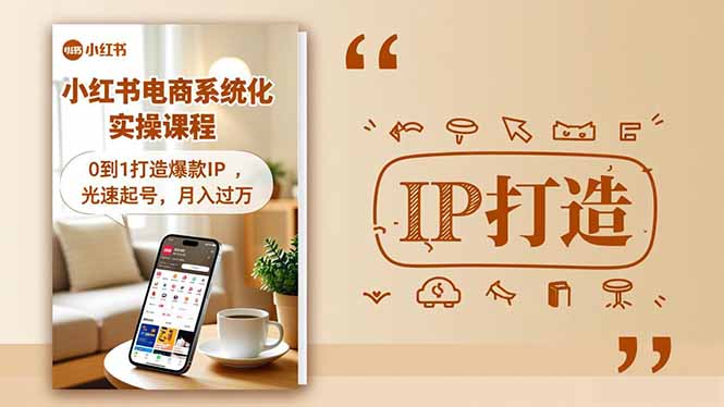 小红书流量变现系统化实操课程，0到1打造爆款IP，光速起号，月入过万-青禾学社