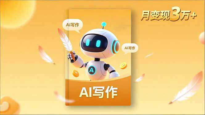 内容创作高阶课，人设打造，表达挖掘，AI写作，流量密码，月变现3万+-青禾学社