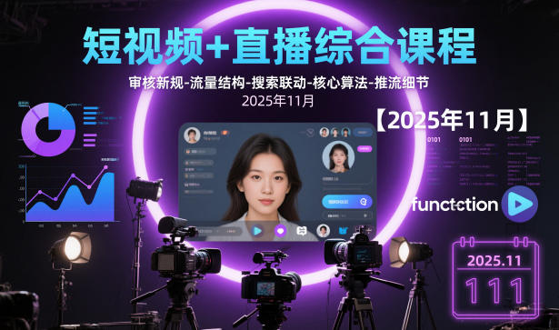 短视频+直播综合课程【2025年11月】,审核新规-流量结构-搜索联动-核心算法-推流细节-青禾学社
