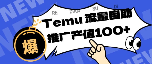 专注于Temu商家提供精准曝光浏览量,助力店铺排名提升和转化,单机日收入80-130【揭秘】-青禾学社