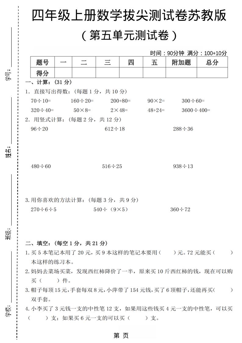 四年级上数学第五单元测试卷3《苏教版》-青禾学社
