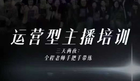 婉婉运营型主播培训线下课,主播四大能力,十小时线下录像+字幕,内容比线上课干-青禾学社