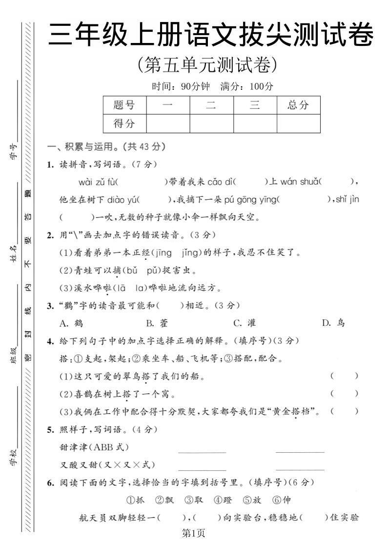 三年级上语文第五单元拔尖测试卷1-青禾学社