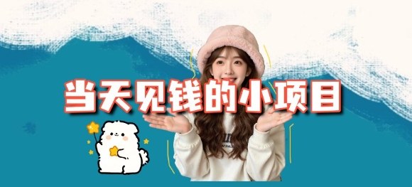 当天能收益的3个小项目拆解_包括平台+操作流程-青禾学社
