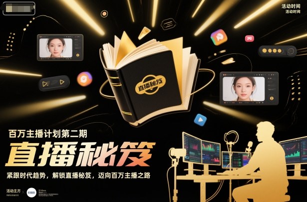 百万主播计划第二期,紧跟时代趋势,解锁直播秘笈,近向百万主播之路-青禾学社