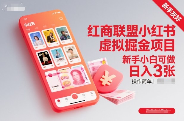 红商联盟小红书虚拟掘金项目，新手小白可做，操作简单，日入3张-青禾学社
