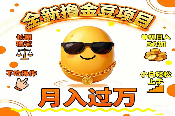 2025全新撸金豆项目 长期稳定单机日入50+不吃操作小白轻松上手月入过万…-青禾学社