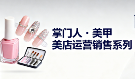 掌门人·美甲店运营销售系列-青禾学社