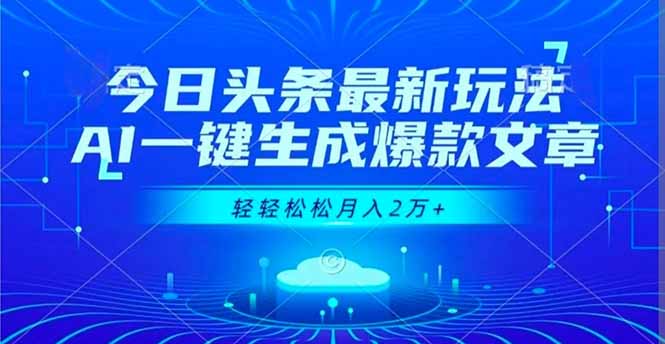 今日头条最新玩法，AI一键生成爆款文章，轻轻松松月入2万+-青禾学社