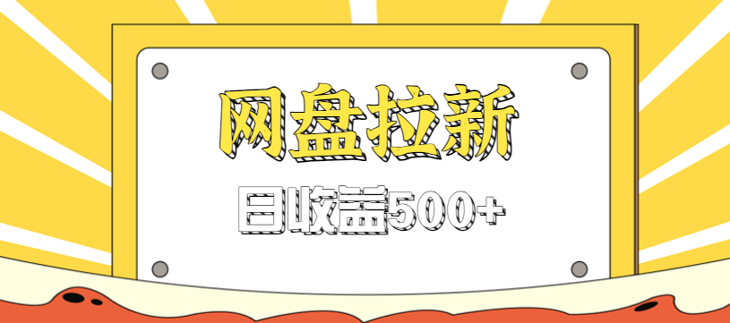 零门槛信息差项目，利用热门事件操作网盘拉新赚钱玩法，日收益500+-青禾学社