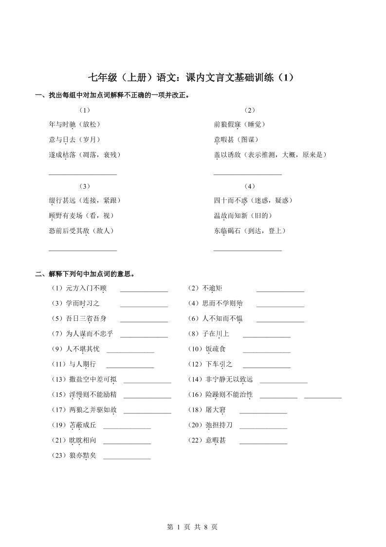 七年级上语文课内文言文专题训练1-青禾学社