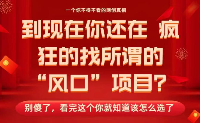 马上26年了,你还在找所谓的风口项目?别傻了,看完这个你全都懂了!【揭秘】-青禾学社