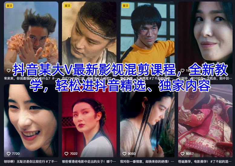 抖音某大V最新影视混剪课程,全新教学,轻松进抖音精选、独家内容-青禾学社