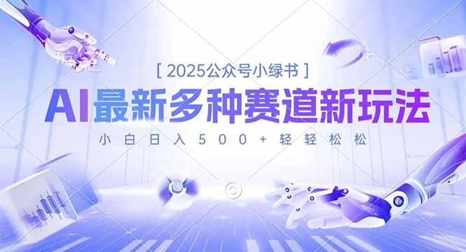 2025公众号小绿书,最新多种赛道新玩法,小白日入500+轻轻松松-青禾学社