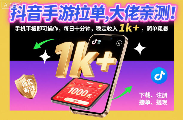 抖音手游拉单,大佬亲测!手机平板即可操作,每日十分钟,稳定收入1k+,简单粗暴【揭秘】-青禾学社