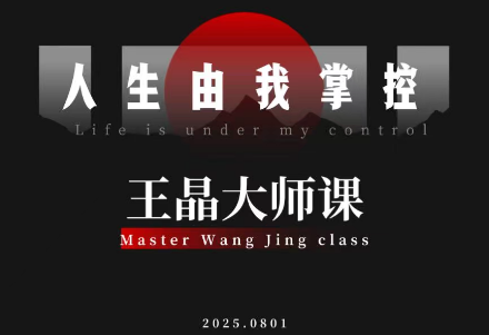 王晶大师课：流量破局-人生由我掌控-青禾学社