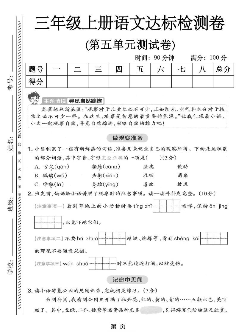 三年级上语文第五单元达标测试卷-青禾学社