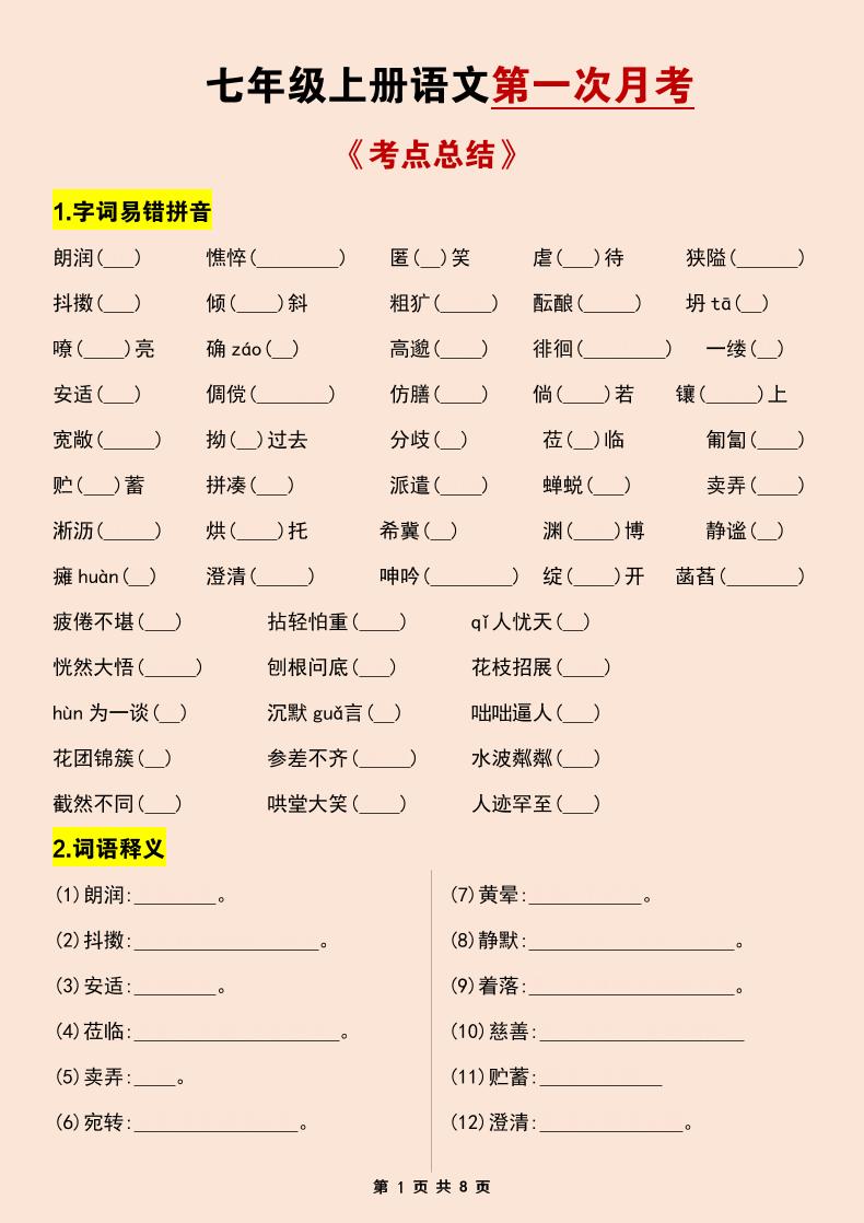 七年级上语文第一次月考考点总结练习-青禾学社