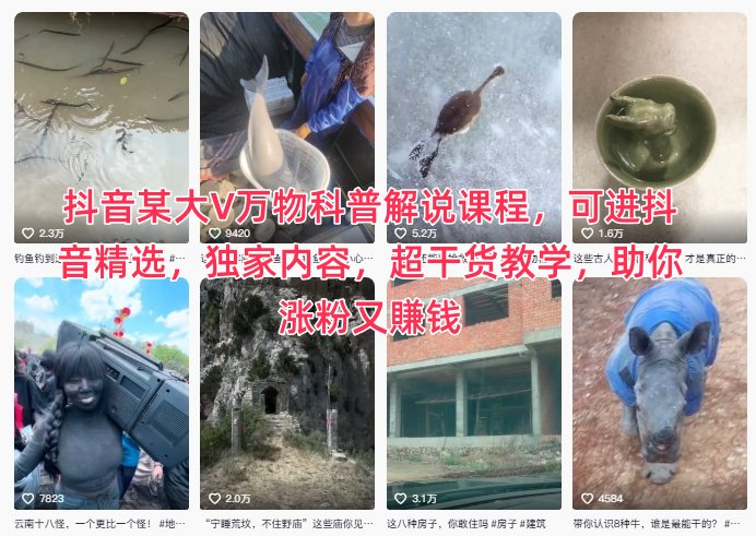 抖音某大V万物科普解说课程，可进抖音精选，独家内容，超干货教学，助你涨粉又賺钱-青禾学社