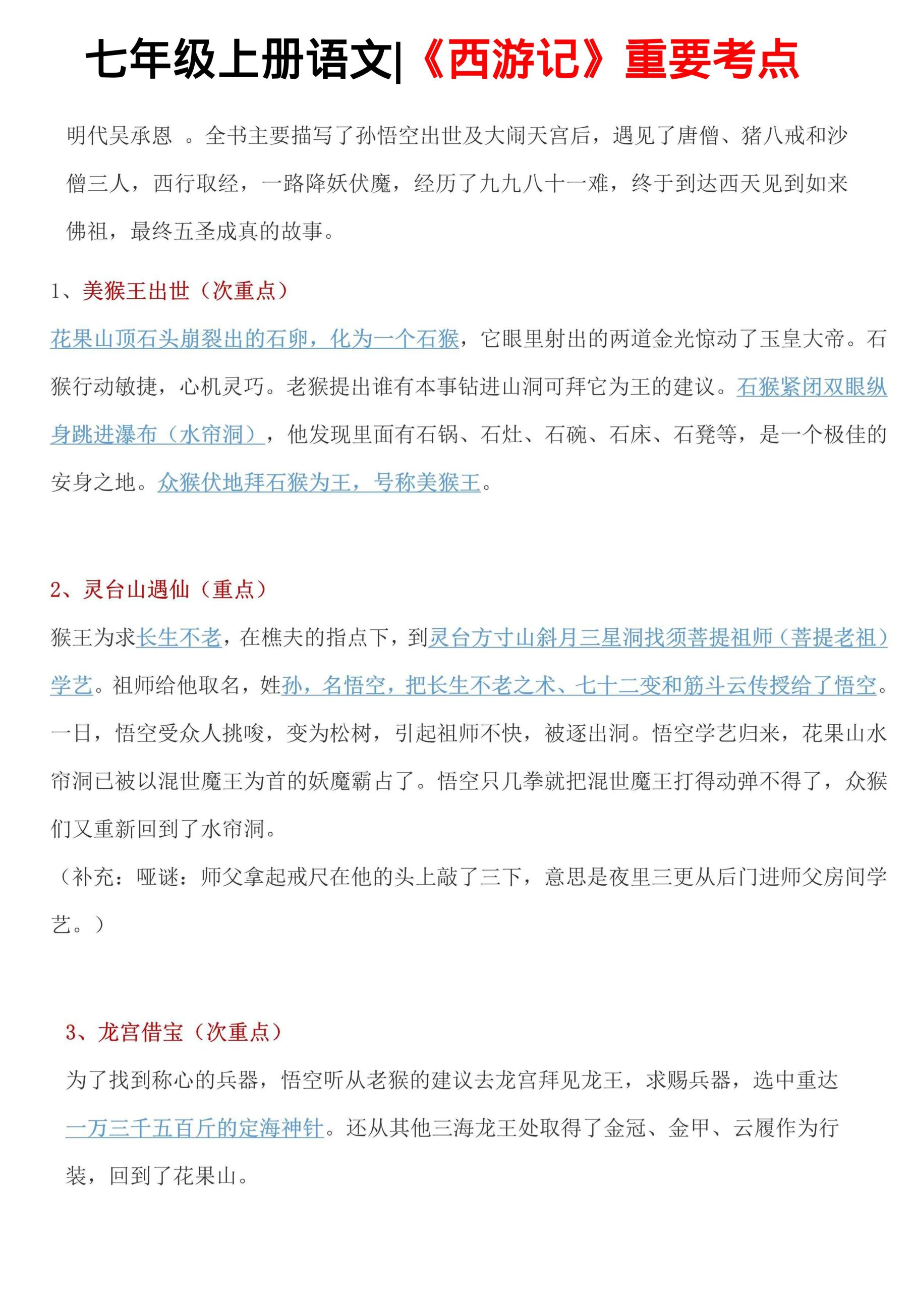 七年级上语文西游记重要考点-青禾学社