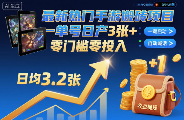 最新热门手游搬砖项目,一键自动化挂G,单号日产3张+,零门槛零投入【揭秘】-青禾学社