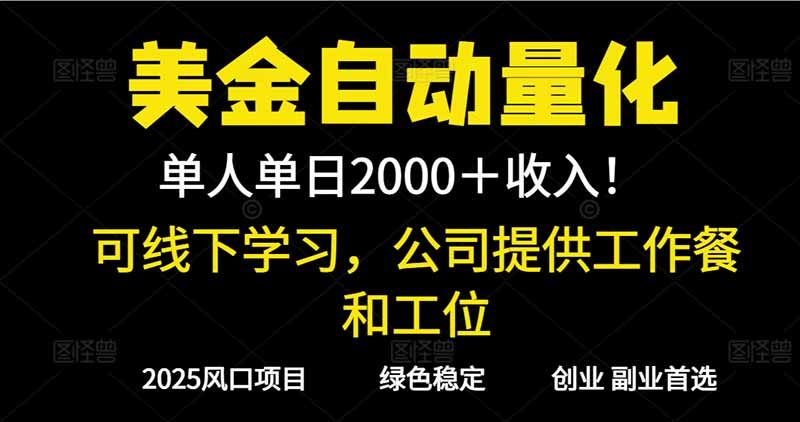 2025超前美金自动量化!单人单日收益1000+,线下学习,支持实地考察-青禾学社