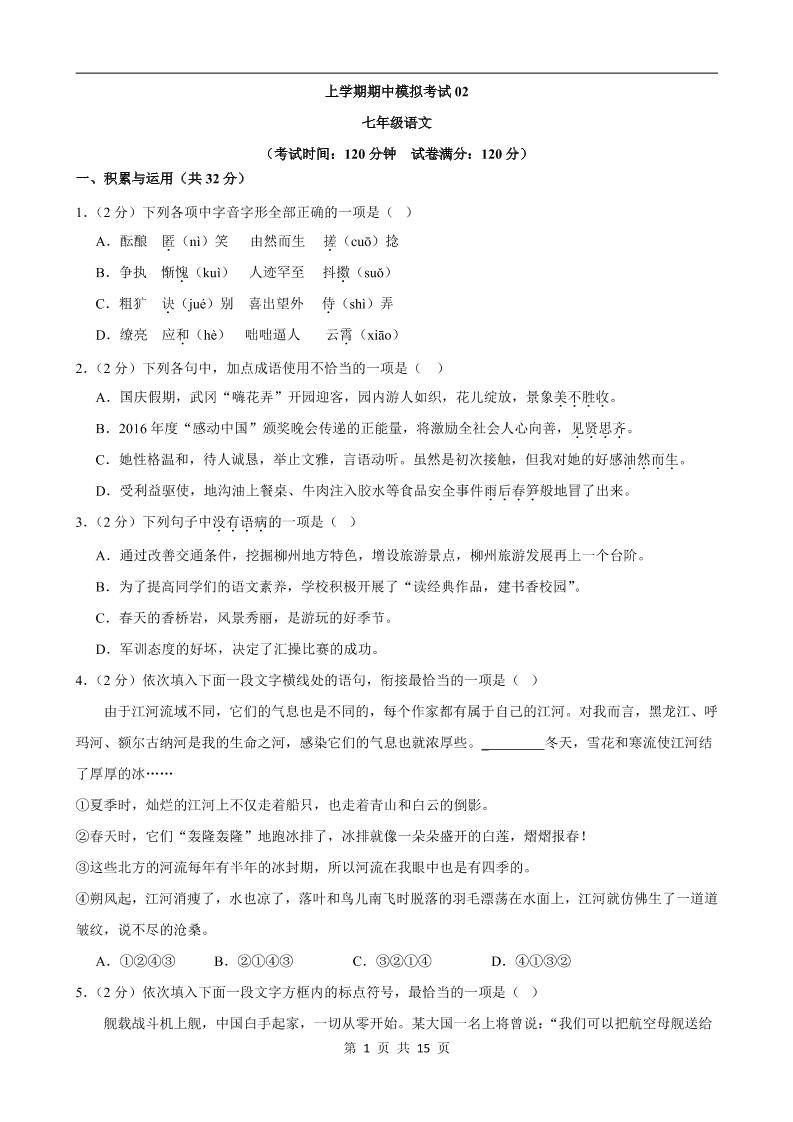 七年级上语文期中模拟卷02-青禾学社