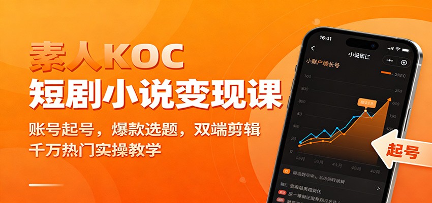 素人KOC短剧小说变现课：账号起号，爆款选题，双端剪辑，千万热门实操教学-青禾学社